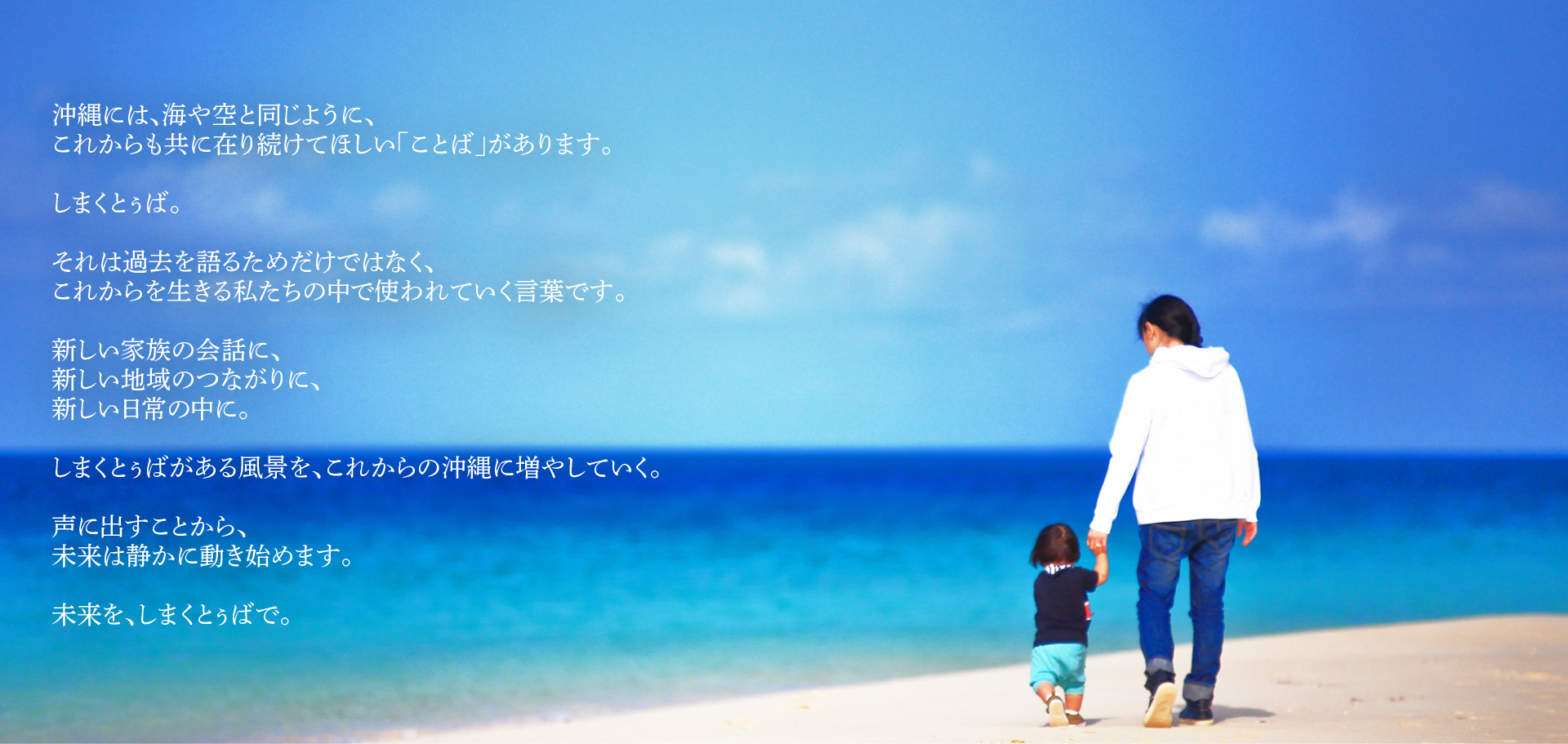 未来を、しまくとぅばで。