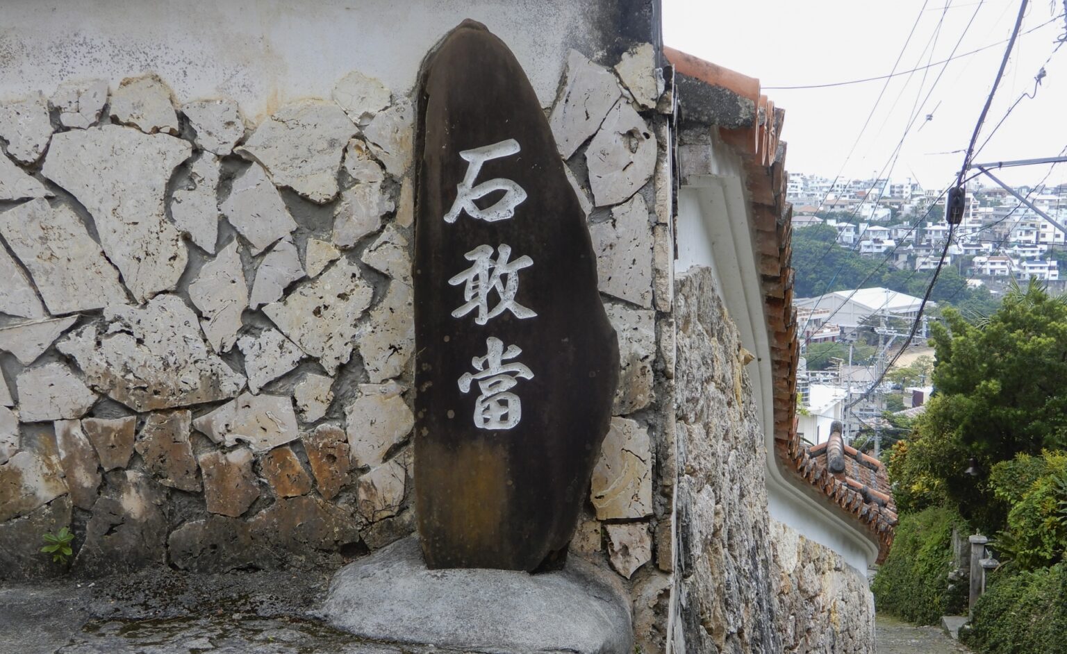 沖縄に息づく魔除けの文化:「石敢當」とは一体何なのか | しまくとぅば塾 ちむぐくる