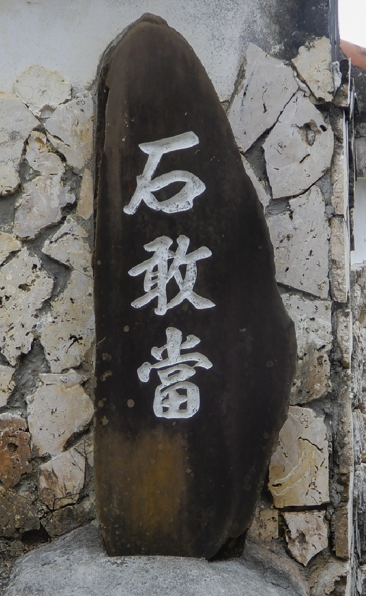 民俗信仰日本の石敢當 アローズ通信 vol_56「沖縄県の石碑 【石敢當】 ご存じですか